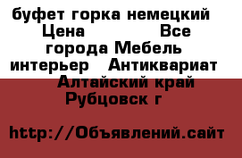 буфет горка немецкий › Цена ­ 30 000 - Все города Мебель, интерьер » Антиквариат   . Алтайский край,Рубцовск г.